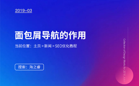 面包屑導航對網(wǎng)站SEO優(yōu)化重要性