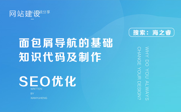 面包屑導(dǎo)航的基礎(chǔ)知識代碼及制作 面包屑導(dǎo)航的基礎(chǔ)知識代碼及制作