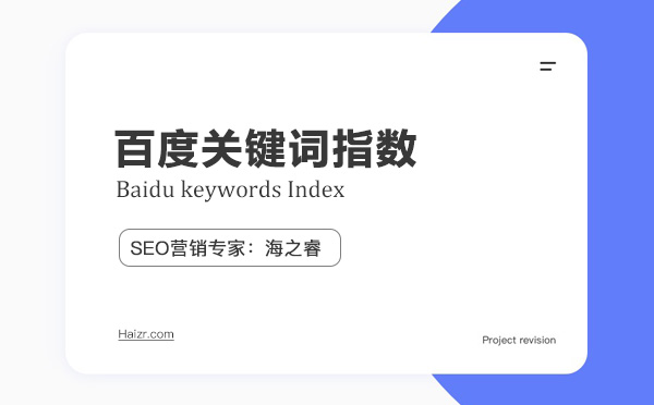 百度關(guān)鍵詞指數(shù)如何正確解讀 百度關(guān)鍵詞指數(shù)如何正確解讀