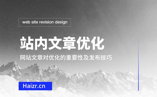 網站文章對優化的重要性及發布技巧 網站文章對優化的重要性及發布技巧