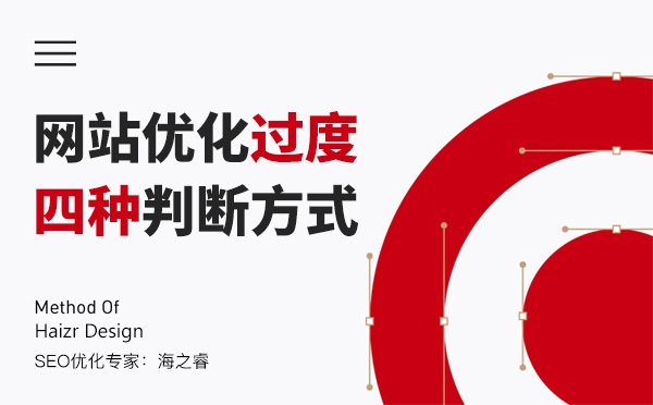 搜索引擎判斷為過度優(yōu)化的四種方式 搜索引擎判斷為過度優(yōu)化的四種方式