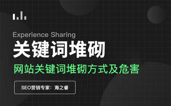 網站存在關鍵詞堆砌的方式及危害