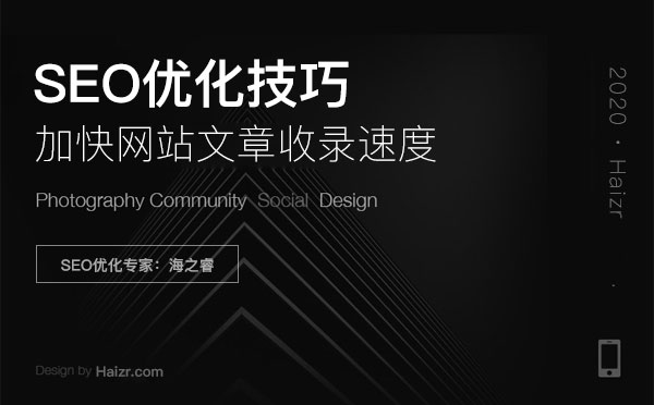 加快網(wǎng)站文章收錄速度三大實(shí)用技巧