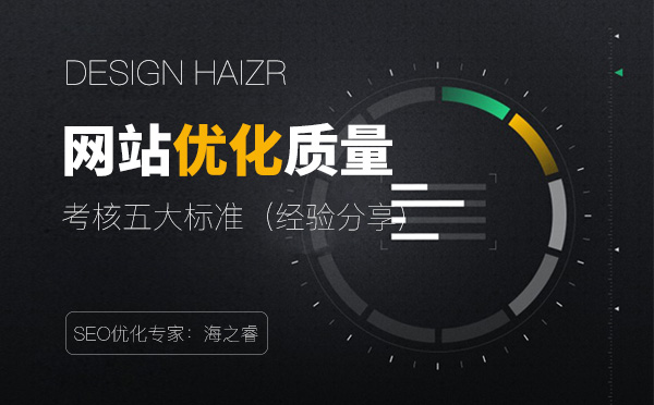 考核網站優化質量的五大標準