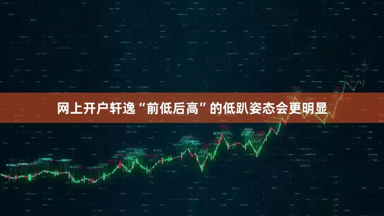 网上开户轩逸“前低后高”的低趴姿态会更明显