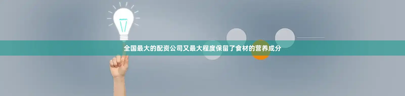 全国最大的配资公司又最大程度保留了食材的营养成分