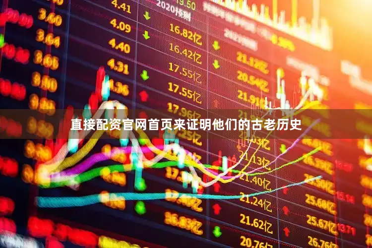 直接配资官网首页来证明他们的古老历史
