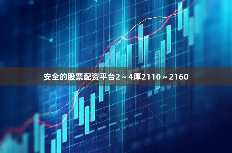 安全的股票配资平台2～4厚2110～2160