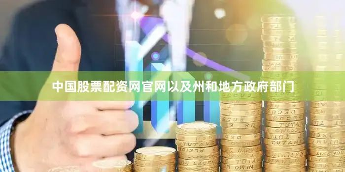 中国股票配资网官网以及州和地方政府部门