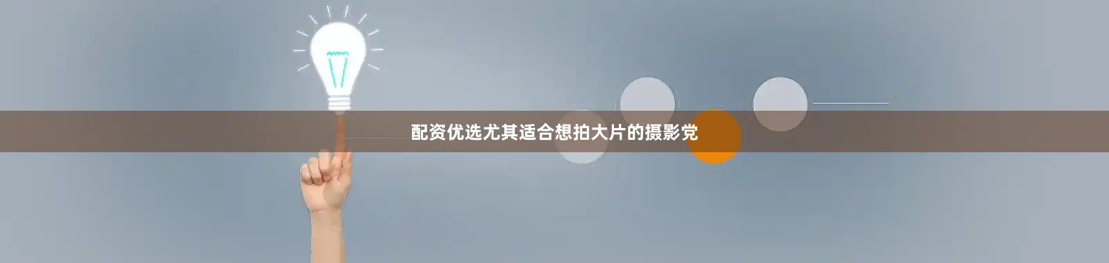配资优选尤其适合想拍大片的摄影党